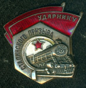 "Ударнику Сталинского Призыва", вроде большой..