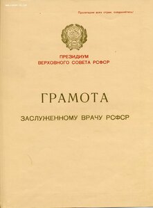 Грамота Заслуженному врачу РСФСР 1962г.