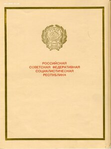 Грамота Заслуженному врачу РСФСР 1962г.