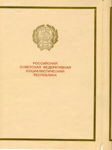 Грамота Заслуженному врачу РСФСР 1962г.