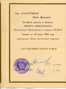 Грамота Заслуженному врачу РСФСР 1962г.
