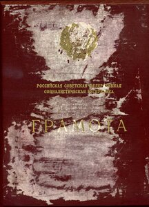 Грамота Заслуженному врачу РСФСР 1962г.