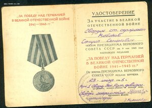 Уд-ние к медали "За победу в ВОВ 1941-1945" /КРАСНОЕ/