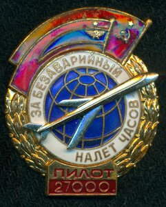 "За безаварийный налет часов" 2700/пилот/