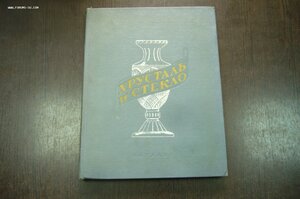 Каталог сортовой посуды из хрусталя и стекла 1957 год