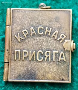 Красная присяга