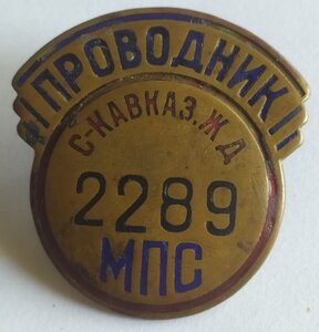 знак "Проводник С-КАВКАЗ. жд №2289 МПС"