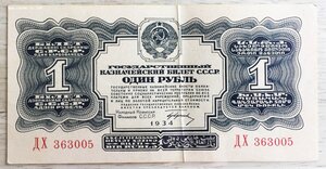 1 рубль 1934 года