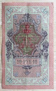 10 рублей 1909 года - ( 4 разных кассира!!!)