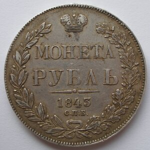 1 рубль 1843