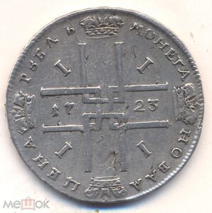 1 рубль 1723 г.