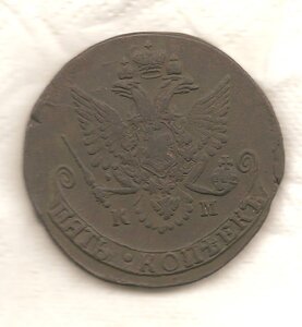 5 копеек 1782 КМ