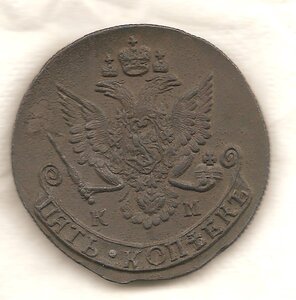 5 копеек 1785 КМ