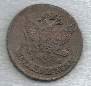 5 копеек 1789 АМ(2)