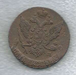 5 копеек 1794 АМ