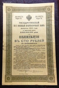 Гос.Военный Заемъ 1916 года Облигация в 100 рублей