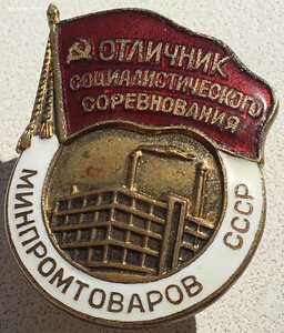 Знак Отличник минпромтоваров СССР. В люксе.