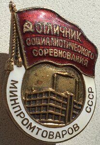 Знак Отличник минпромтоваров СССР. В люксе.