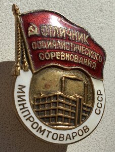 Знак Отличник минпромтоваров СССР. В люксе.