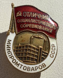 Знак Отличник минпромтоваров СССР. В люксе.