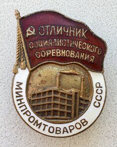 Знак Отличник минпромтоваров СССР. В люксе.