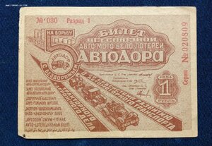 Лотерейный билет Автодора на Борьбу с бездорожьем 1934 год