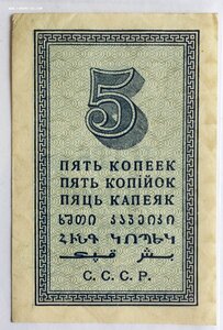 5 копеек 1922 года в сохране