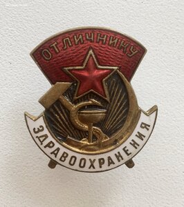 Отличнику Здравоохранения. Номерной.