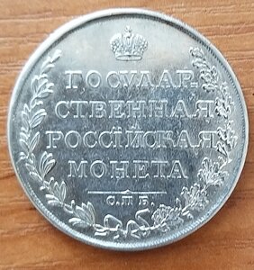 Рубль 1809 СПБ МК подлинность