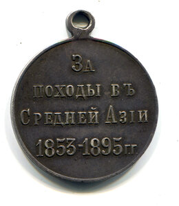 За походы в Средней Азии 1853–1895 - частник в серебре