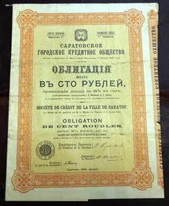 Саратовское Кр.Общество Облигация в 100 рублей 1909 г. №0104