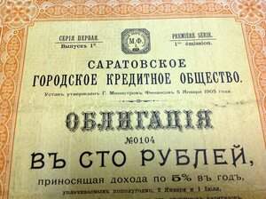 Саратовское Кр.Общество Облигация в 100 рублей 1909 г. №0104