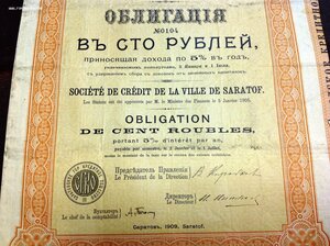 Саратовское Кр.Общество Облигация в 100 рублей 1909 г. №0104