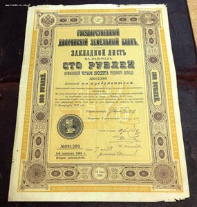 Дворянский Банкъ Закладной лист на 100 рублей 1903 годъ
