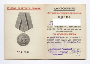 За Оборону Киева и 1500 лет Киеву на ОДНОГО + еще доки к юб.