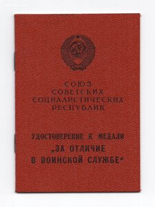 За отличие в воинской службе 2 степени 1988 г. Колючка.