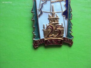 знак 25 лет комсомольску на амуре