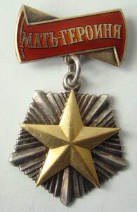 Мать-героиня №196303