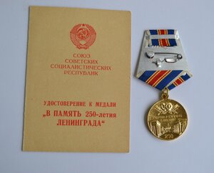 250 лет Ленинграда с документом Отличное состояние