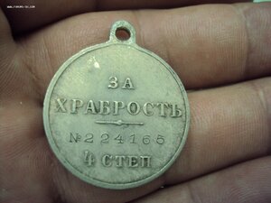 МЕДАЛЬ ЗА ХРАБРОСТЬ 4 ст №224165