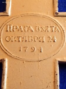 За взятие Праги 1794 с лентой