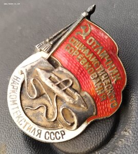 ОСС Наркомтекстиля СССР (серебро)