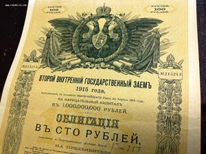 Второй внутренний Госзаемъ Облигация в СТО рублей 1915 годъ