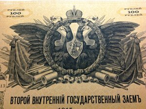 Второй внутренний Госзаемъ Облигация в СТО рублей 1915 годъ