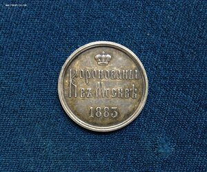 Коронационный жетон Александра III Серебро 1883 год