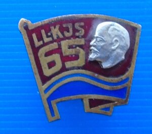 Знак 65 лет комсомолу Латвии.