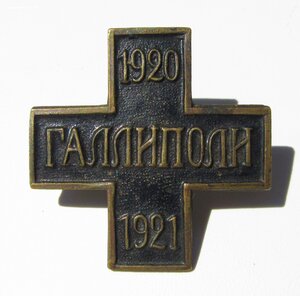 Крест "ГАЛЛИПОЛИ" (Болгарского производства).