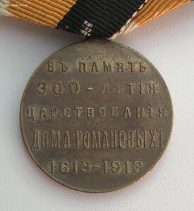Медаль "300 лет Романовых" на колодке
