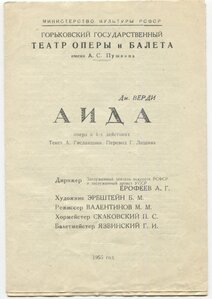 Театральная программка 1955г. Опера «АИДА»