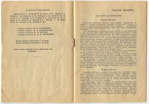 Сталинградский театр музыкальной комедии, «БЕЛАЯ АКАЦИЯ»